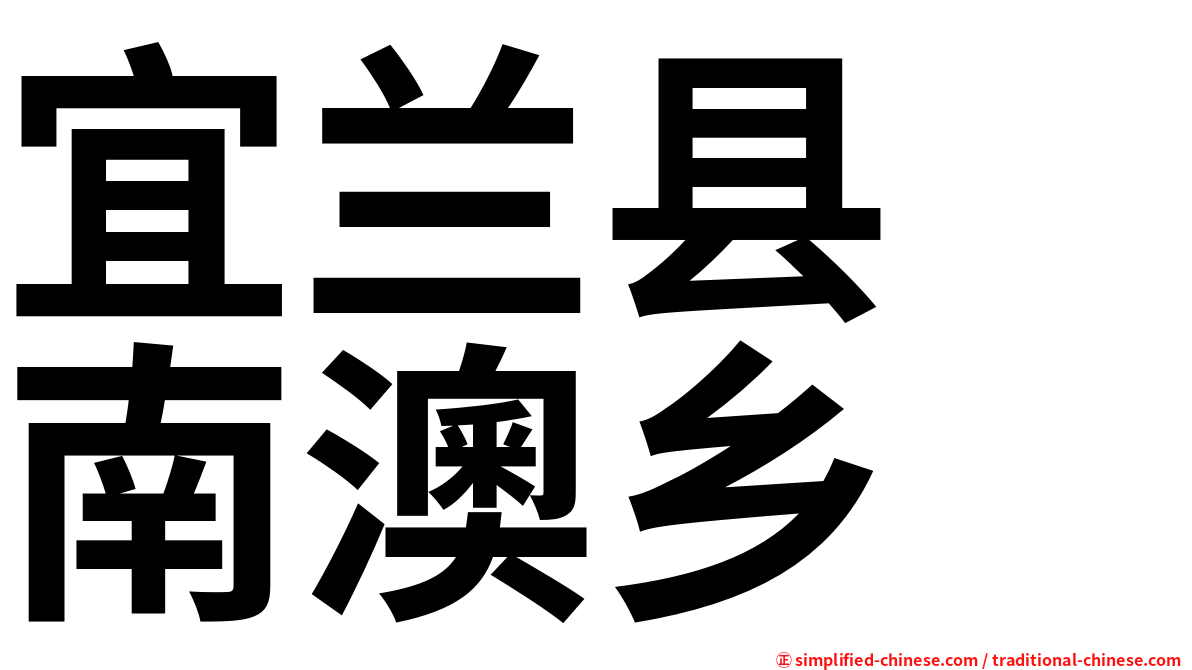 宜兰县　南澳乡